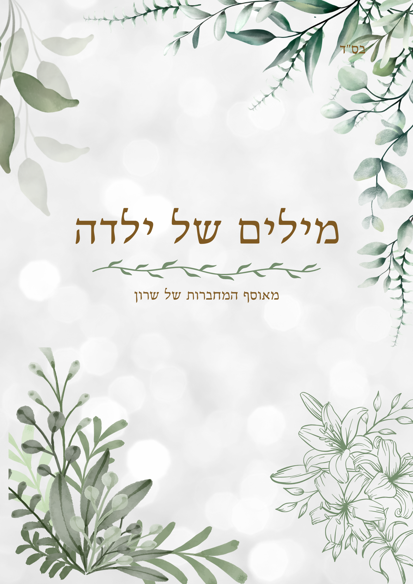 מחברת מילים של ילדה